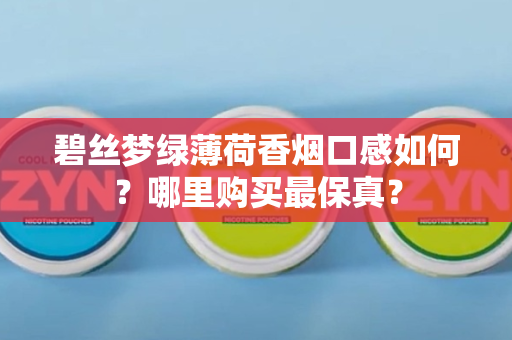 碧丝梦绿薄荷香烟口感如何？哪里购买最保真？